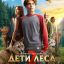 Дети леса 2 Дети леса 2
