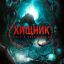 Хищник. Спуск в Преисподнюю Хищник. Спуск в Преисподнюю