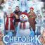 Снеговик Снеговик