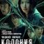 Колония Колония