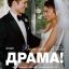 Вот это драма! Вот это драма!