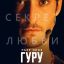 Гуру Гуру
