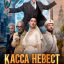 Касса невест Касса невест