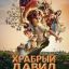 Храбрый Давид