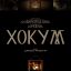 Хокум