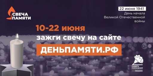 Акция "Свеча памяти"