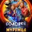 Соловей против Муромца