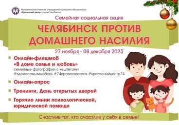 Социальная акция «Челябинск против домашнего насилия»
