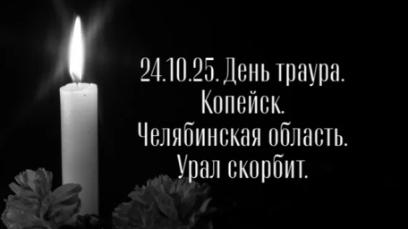 24 октября в Челябинской области объявлен днем траура