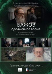 Премьера фильма «Бажов. Одолженное время»