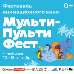 “Мульти-Пульти Фест” в Челябинске