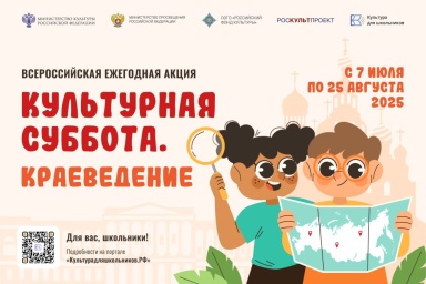 Всероссийская ежегодная акция "Культурная суббота. Краеведение"