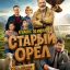 Старый орел
