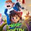 Миа и монстры Миа и монстры