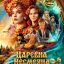 Царевна Несмеяна Царевна Несмеяна