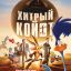 Хитрый койот