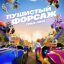 Пушистый форсаж: Гран-при