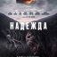 Надежда