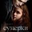 Сумерки