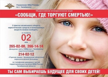 Всероссийской акции "Сообщи, где торгуют смертью"