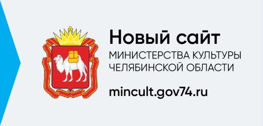 Новый сайт Министерства культуры Челябинской области