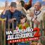 На деревню дедушке 2 На деревню дедушке 2