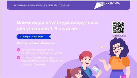 Всероссийская онлайн-олимпиада "Культура вокруг нас"