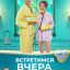 Встретимся вчера