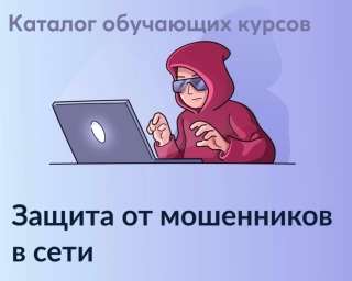 Каталог обучающих курсов по безопасности в интернете