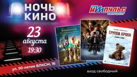 Ночь кино 2025