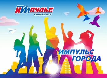 Импульс города