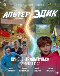 Премьера мини‑сериала для подростков «Альтер Эдик» в Киноцентре "Импульс"