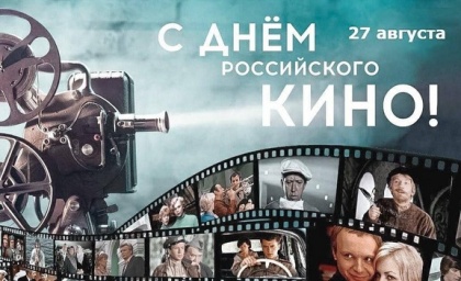 27 августа в стране отмечается День российского кино