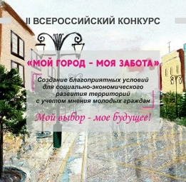 III Всероссийский конкурс "Мой город - моя забота"