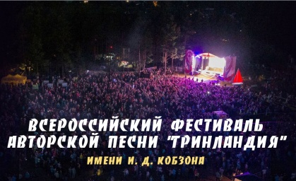 Фестиваль авторской песни «Гринландия» им. И.Д. Кобзона