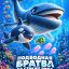 Подводная братва. На страже рифа Подводная братва. На страже рифа