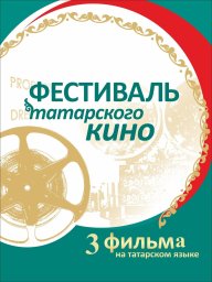 Дни татарского кино в Челябинске