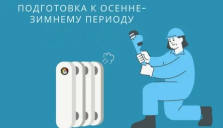 План подготовки к отопительному периоду 2026-2027