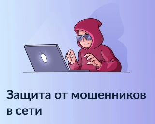 Защита от мошенников в сети