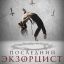 Последний экзорцист