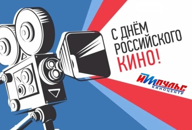 Днём Российского кино!