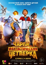 Чарли и фантастическая четверка — Киноцентр ИМПУЛЬС город Челябинск