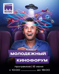 Первый Молодежный кинофорум «МолоКО»