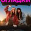 Без оглядки Без оглядки