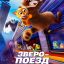 Зверопоезд