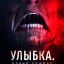 Улыбка. Новый кошмар