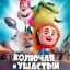 Колючая и ушастый Колючая и ушастый