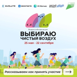 Челябинцев приглашают присоединиться к III Всероссийской экологической акции «Выбираю чистый воздух»