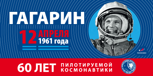 12 апреля 2021 года исполняется 60 лет первого полета Ю.А.Гагарина в космос.
